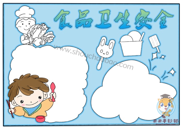 食品卫生安全手抄报