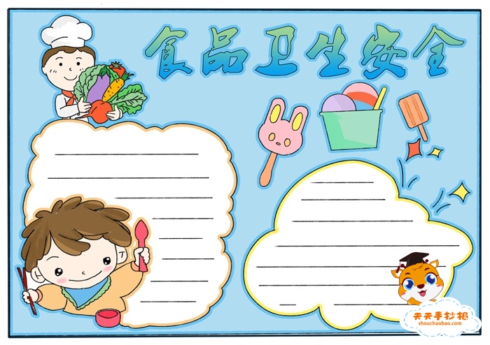 食品卫生安全手抄报