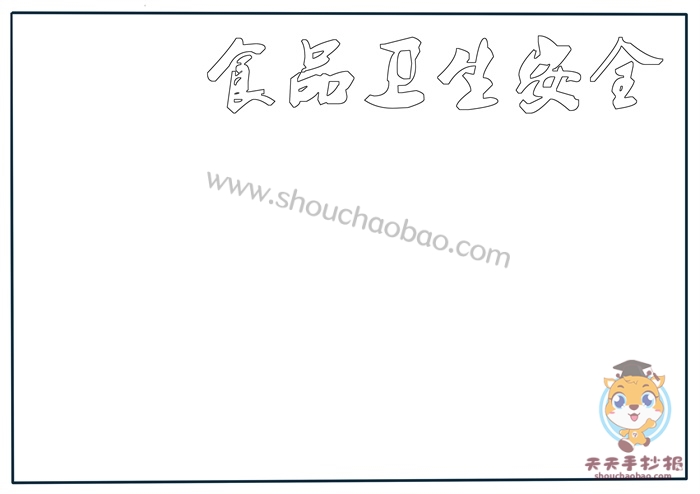 食品卫生安全手抄报