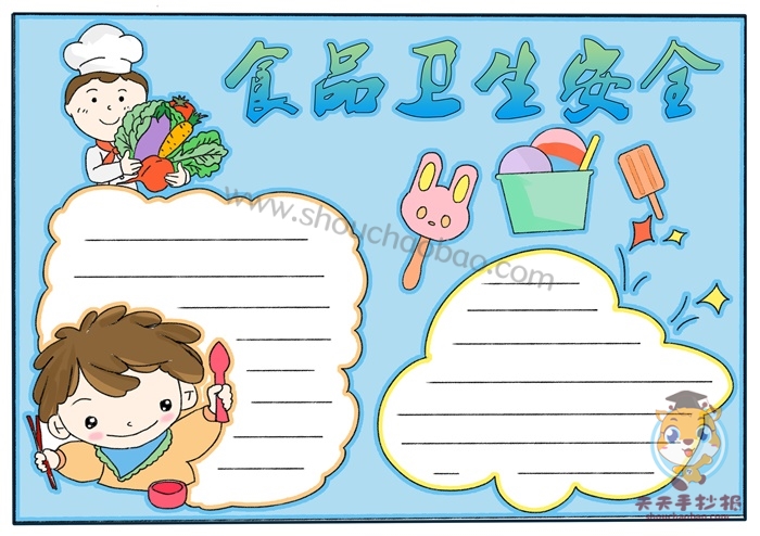 食品卫生安全手抄报