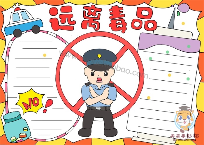 远离毒品手抄报