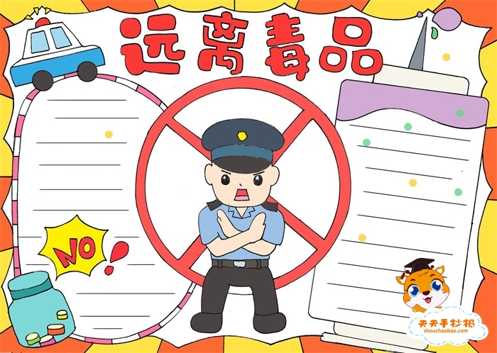 远离毒品手抄报
