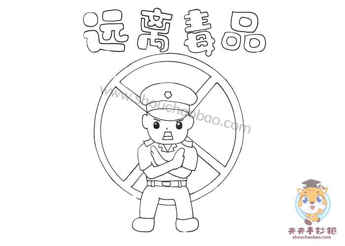远离毒品手抄报