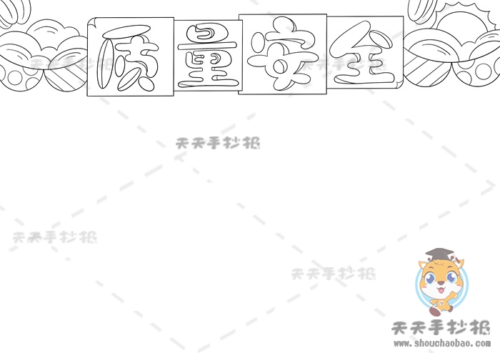 质量安全手抄报