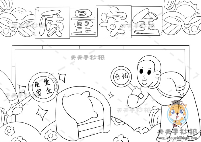 质量安全手抄报