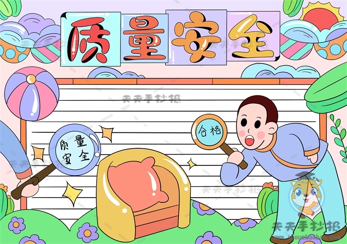 质量安全手抄报