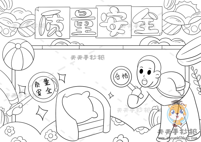 质量安全手抄报