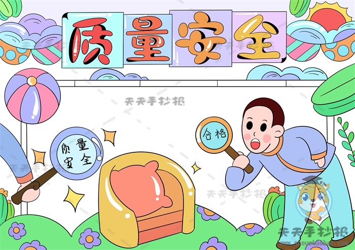 质量安全手抄报