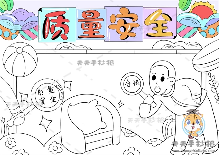 质量安全手抄报