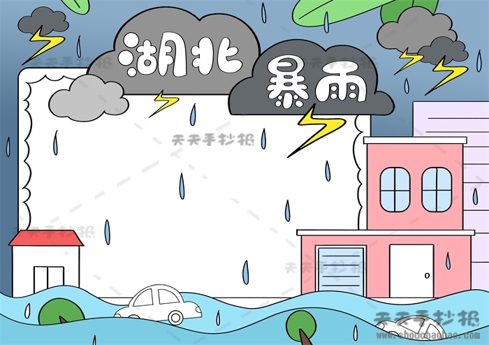 湖北暴雨手抄报