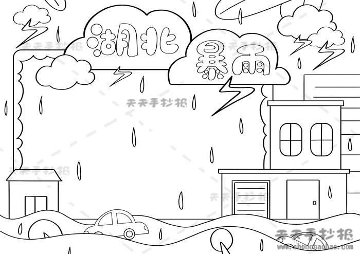 湖北暴雨手抄报