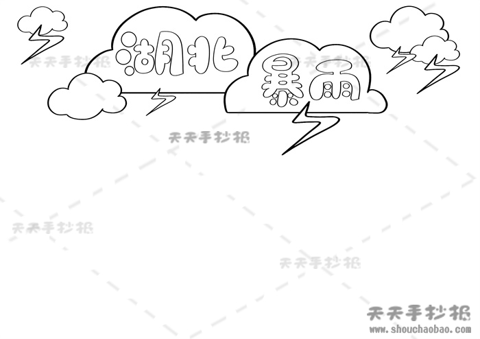 湖北暴雨手抄报