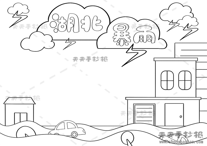 湖北暴雨手抄报