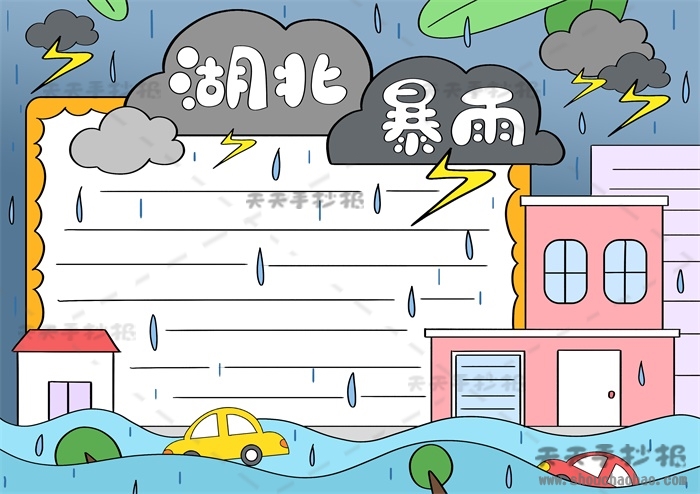 湖北暴雨手抄报