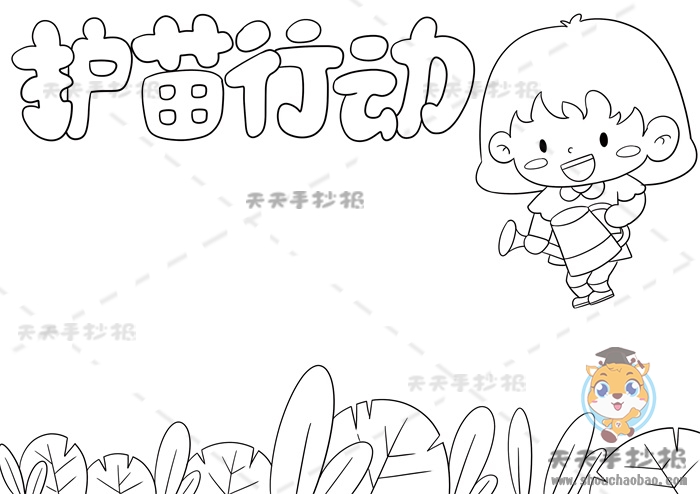 护苗行动手抄报