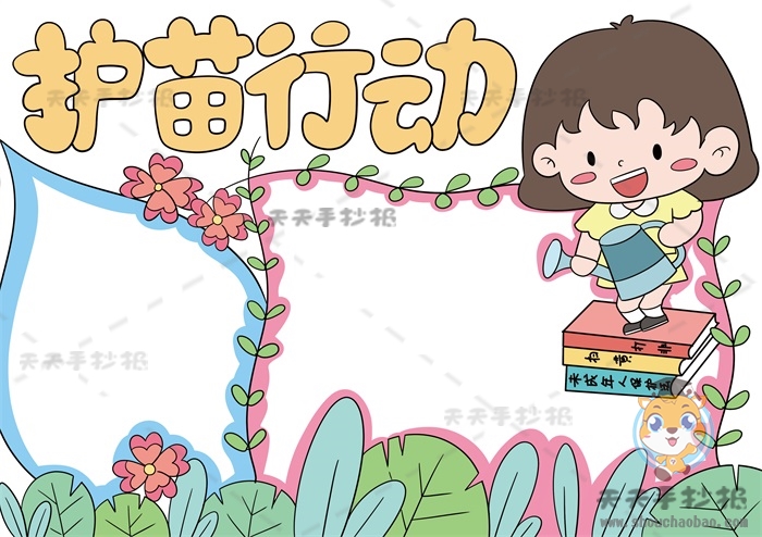 护苗行动手抄报