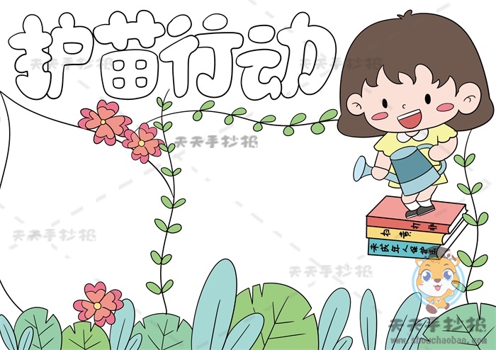 护苗行动手抄报