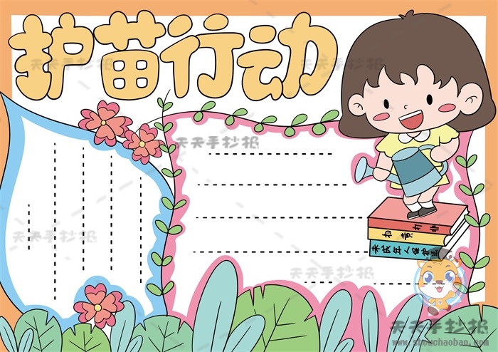 护苗行动手抄报