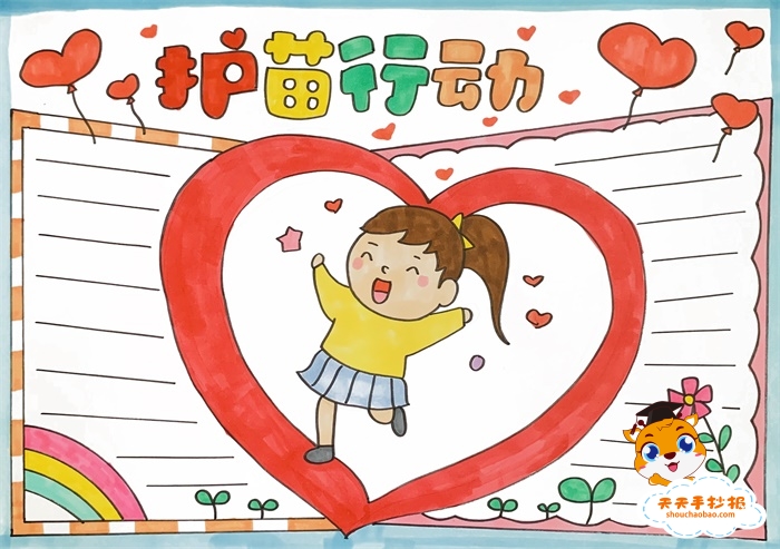 护苗行动手抄报