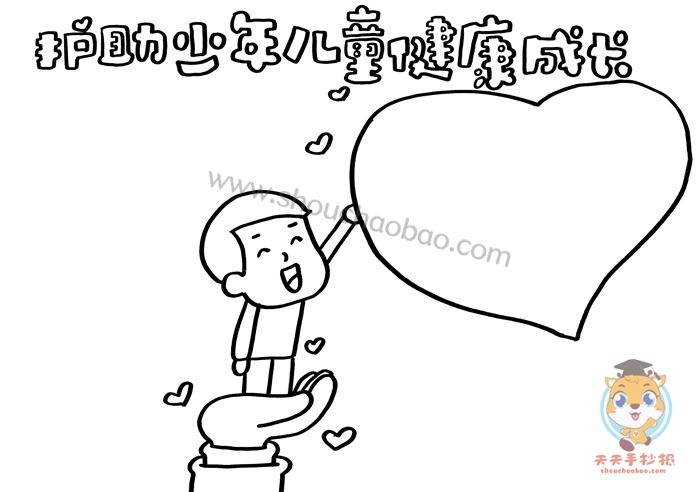 护助少年儿童健康成长手抄报
