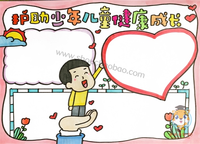 护助少年儿童健康成长手抄报