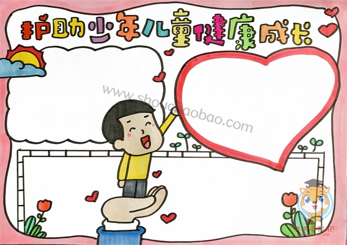 护助少年儿童健康成长手抄报