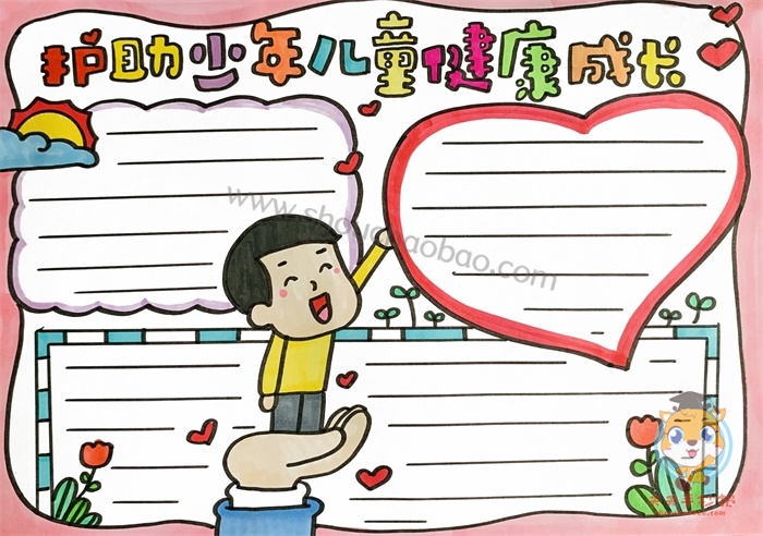 护助少年儿童健康成长手抄报