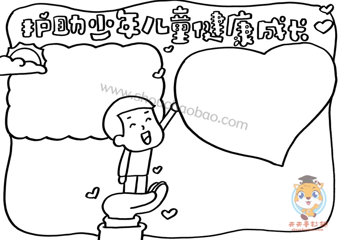 护助少年儿童健康成长手抄报