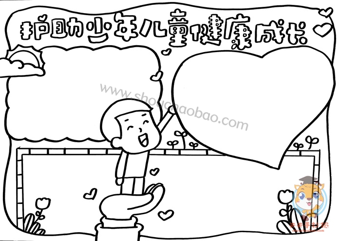 护助少年儿童健康成长手抄报