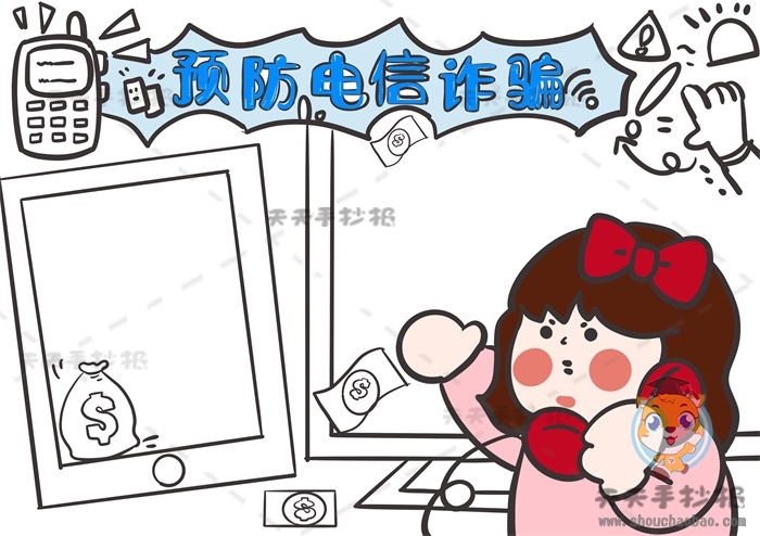预防电信诈骗手抄报