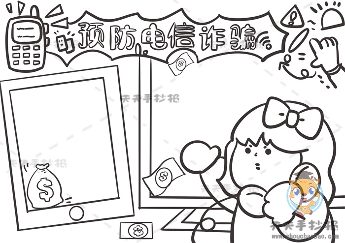 预防电信诈骗手抄报