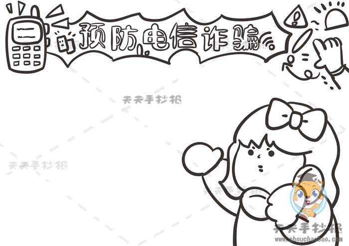预防电信诈骗手抄报