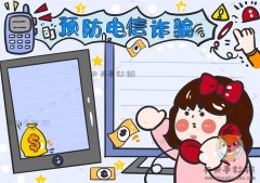 画一幅简易的预防电信诈骗手抄报，一步步教你画预防电信诈骗手抄报