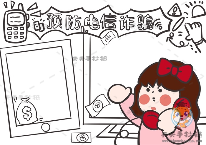 预防电信诈骗手抄报