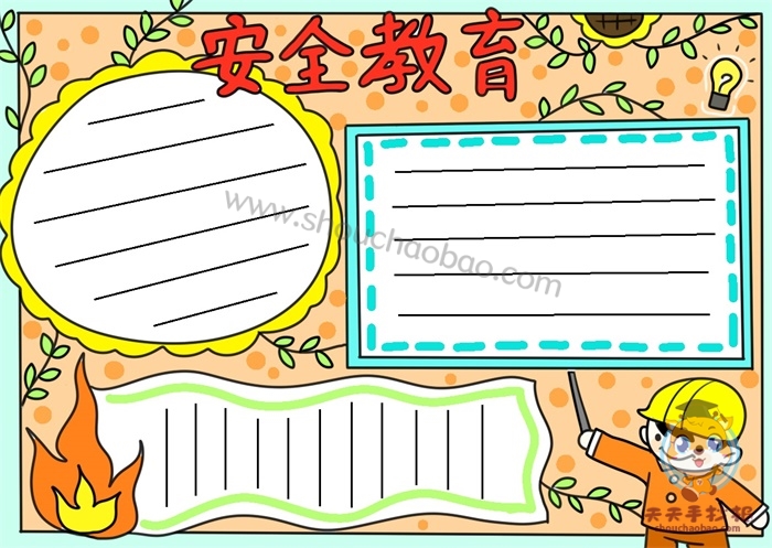 消防安全教育手抄报