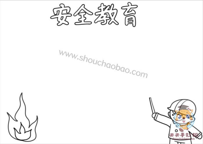 消防安全教育手抄报