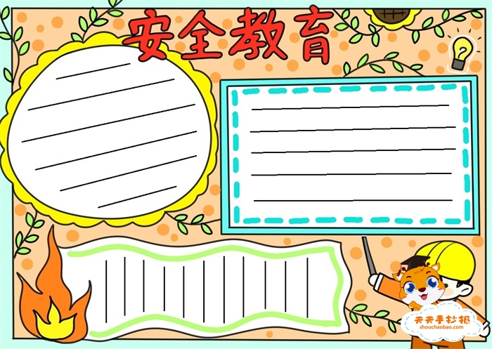 消防安全教育手抄报