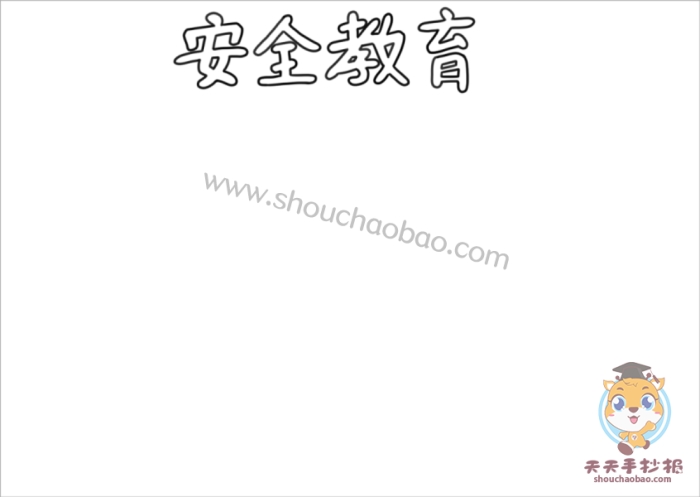 消防安全教育手抄报