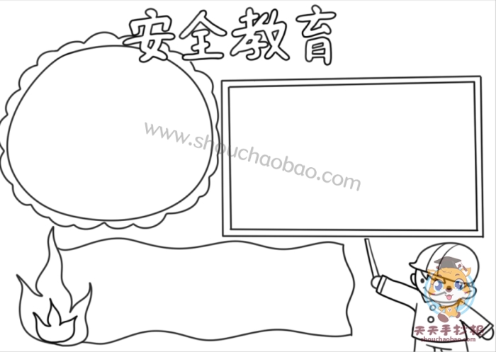 消防安全教育手抄报
