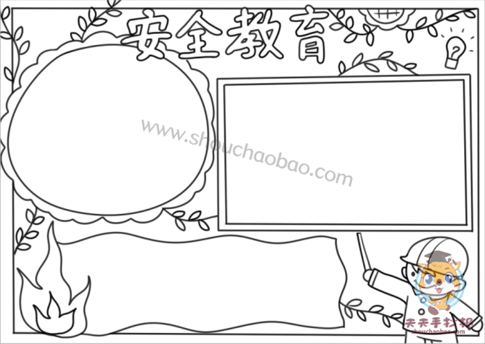 消防安全教育手抄报