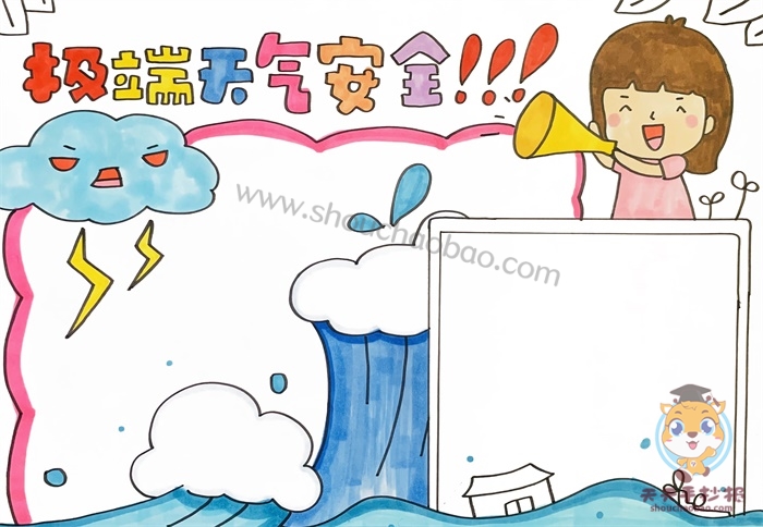 　　极端天气安全手抄报