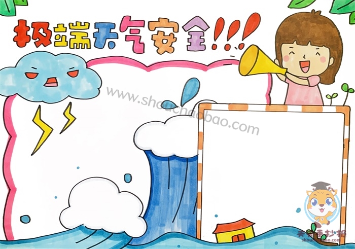 　　极端天气安全手抄报