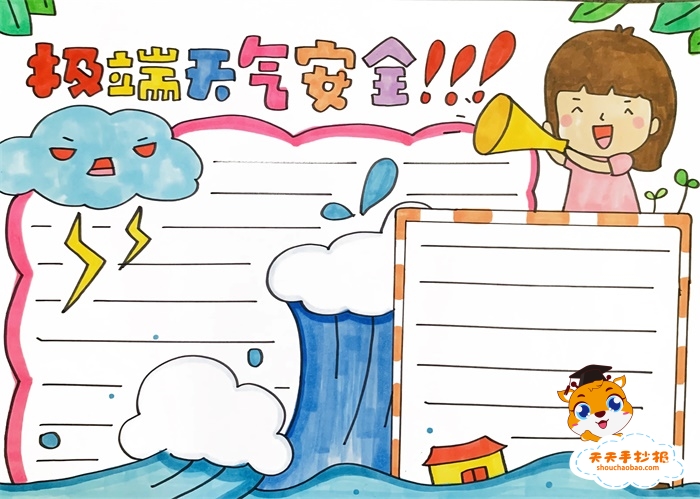 　　极端天气安全手抄报