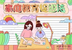 家庭教育促进法手抄报步骤说明，怎样画简单的家庭教育促进法手抄报