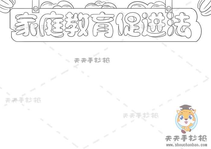 家庭教育促进法手抄报