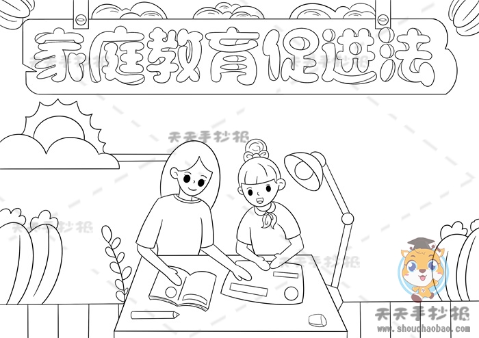 家庭教育促进法手抄报