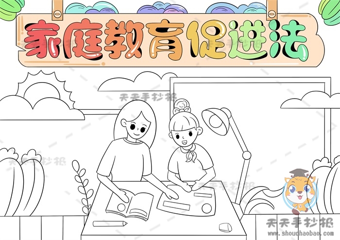 家庭教育促进法手抄报