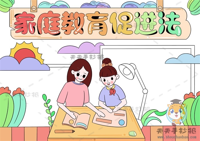 家庭教育促进法手抄报