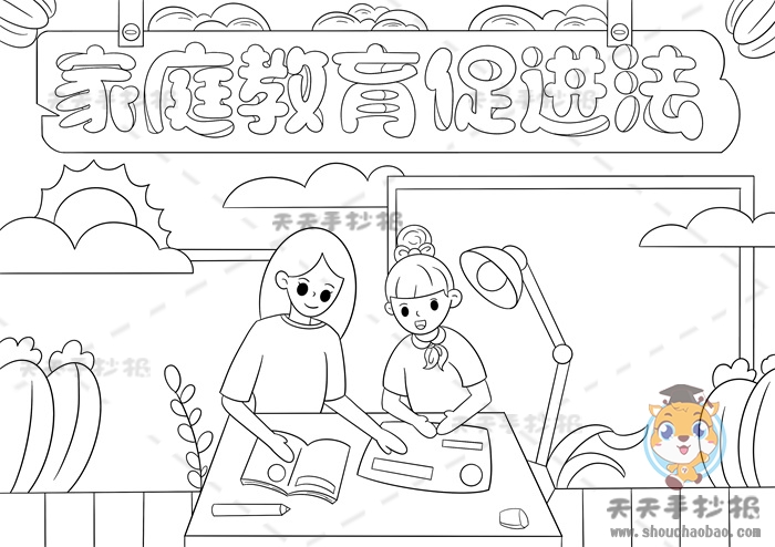 家庭教育促进法手抄报