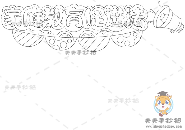 家庭教育促进法手抄报